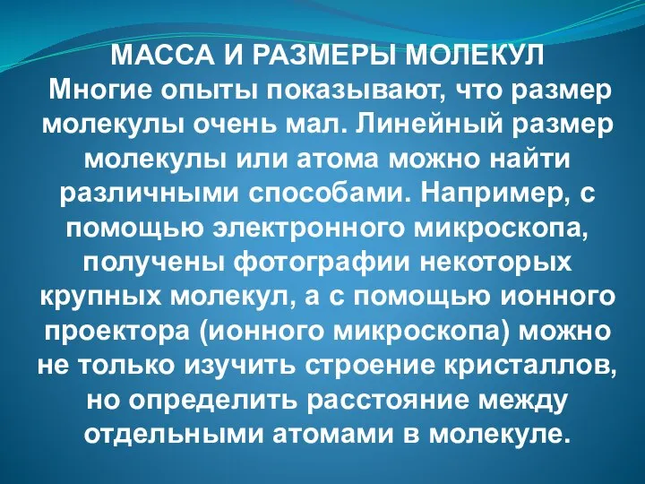 МАССА И РАЗМЕРЫ МОЛЕКУЛ Многие опыты показывают, что размер молекулы очень мал.