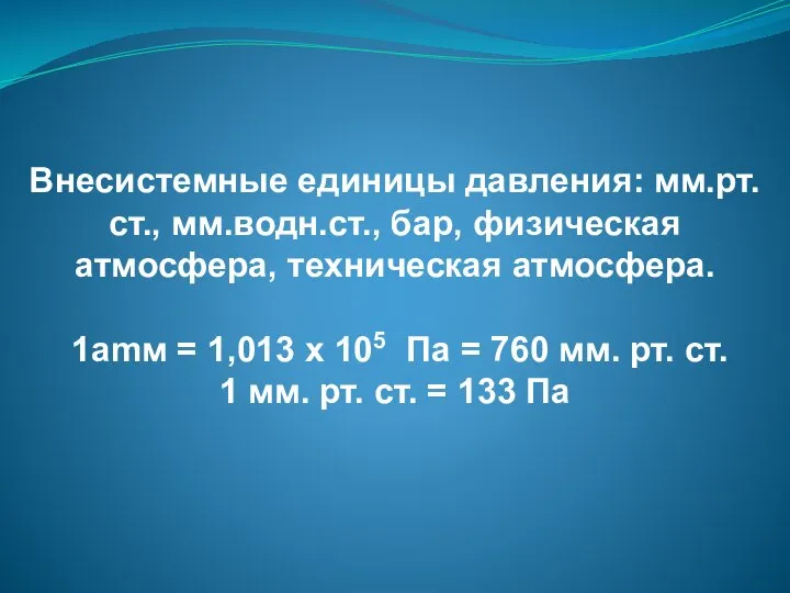 Внесистемные единицы давления: мм.рт.ст., мм.водн.ст., бар, физическая атмосфера, техническая атмосфера. 1аmм =