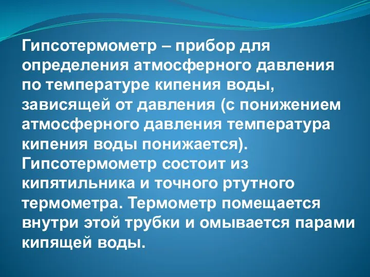 Гипсотермометр – прибор для определения атмосферного давления по температуре кипения воды, зависящей