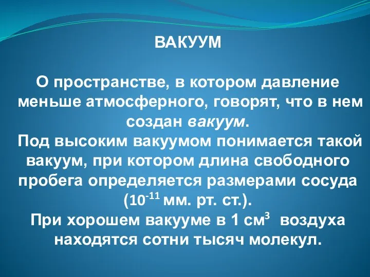 ВАКУУМ О пространстве, в котором давление меньше атмосферного, говорят, что в нем