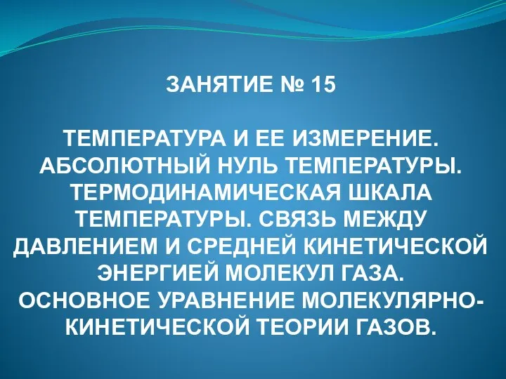 ЗАНЯТИЕ № 15 ТЕМПЕРАТУРА И ЕЕ ИЗМЕРЕНИЕ. АБСОЛЮТНЫЙ НУЛЬ ТЕМПЕРАТУРЫ. ТЕРМОДИНАМИЧЕСКАЯ ШКАЛА