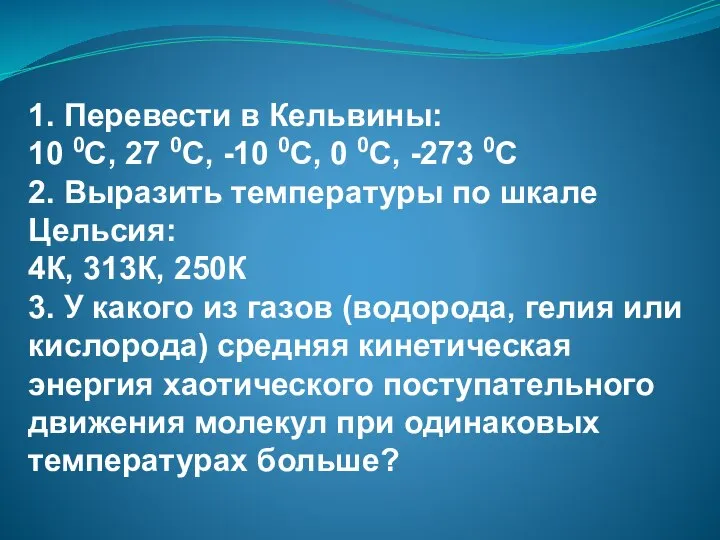 1. Перевести в Кельвины: 10 0С, 27 0С, -10 0С, 0 0С,