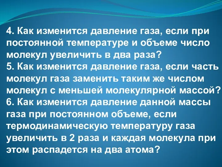 4. Как изменится давление газа, если при постоянной температуре и объеме число