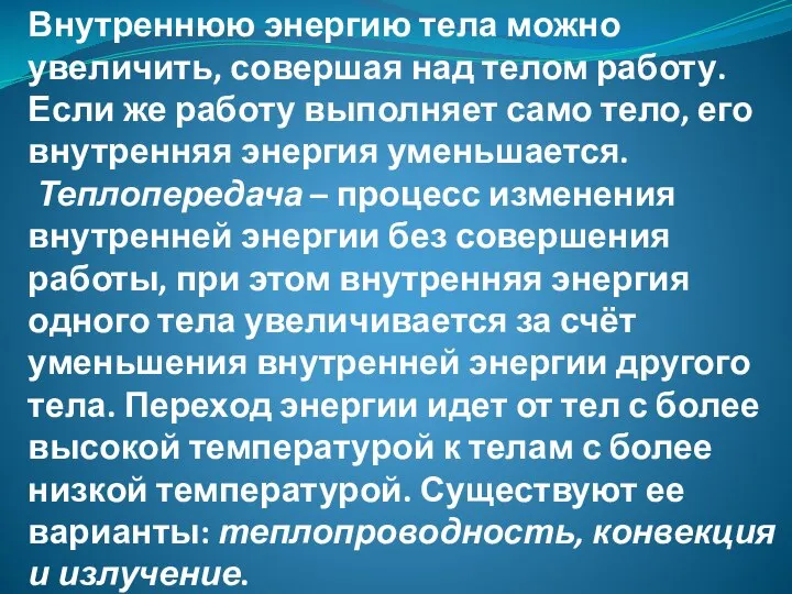 Нагревание тел может происходить и при ударах, сгибании или разгибании, при деформации.