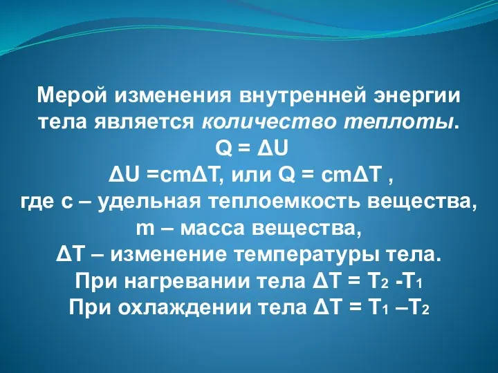 Мерой изменения внутренней энергии тела является количество теплоты. Q = ΔU ΔU