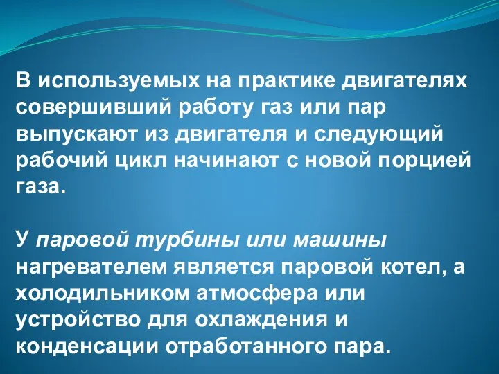 В используемых на практике двигателях совершивший работу газ или пар выпускают из