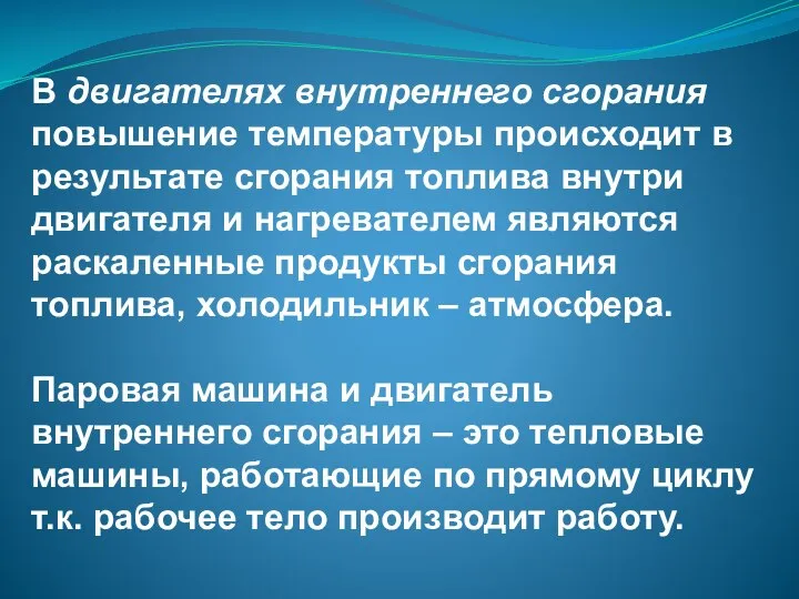 В двигателях внутреннего сгорания повышение температуры происходит в результате сгорания топлива внутри