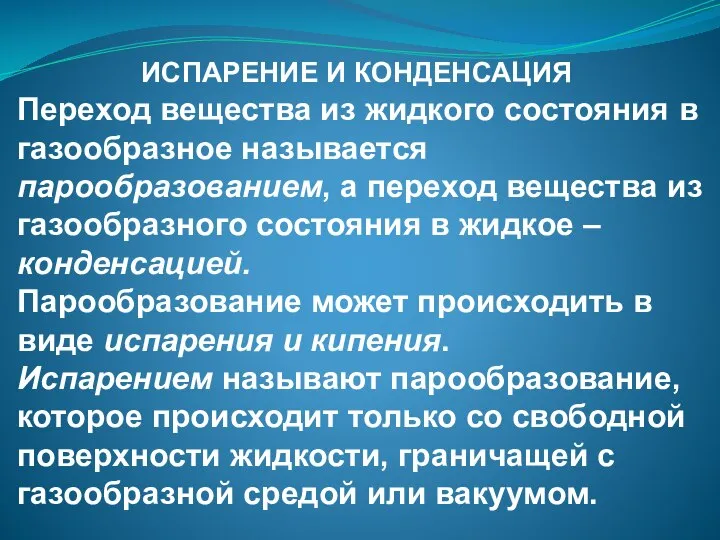 ИСПАРЕНИЕ И КОНДЕНСАЦИЯ Переход вещества из жидкого состояния в газообразное называется парообразованием,