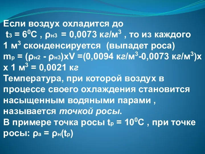 Если воздух охладится до t3 = 60С , ρн3 = 0,0073 кг/м3