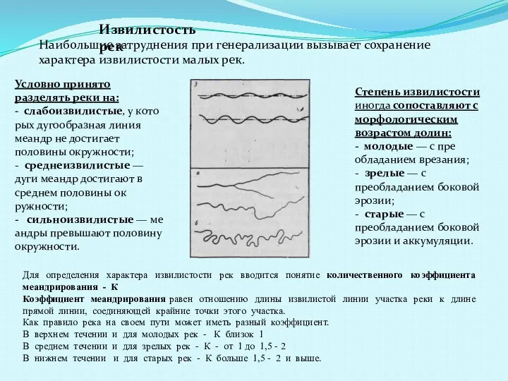 Извилистость рек Наибольшие затруднения при генерализации вызывает сохранение характера из­вилистости малых рек.