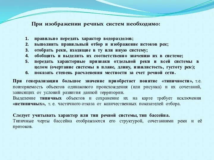 При изображении речных систем необходимо: правильно передать характер водоразделов; выполнить правильный отбор