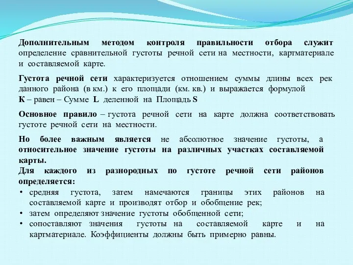 Дополнительным методом контроля правильности отбора служит определение сравнительной густоты речной сети на