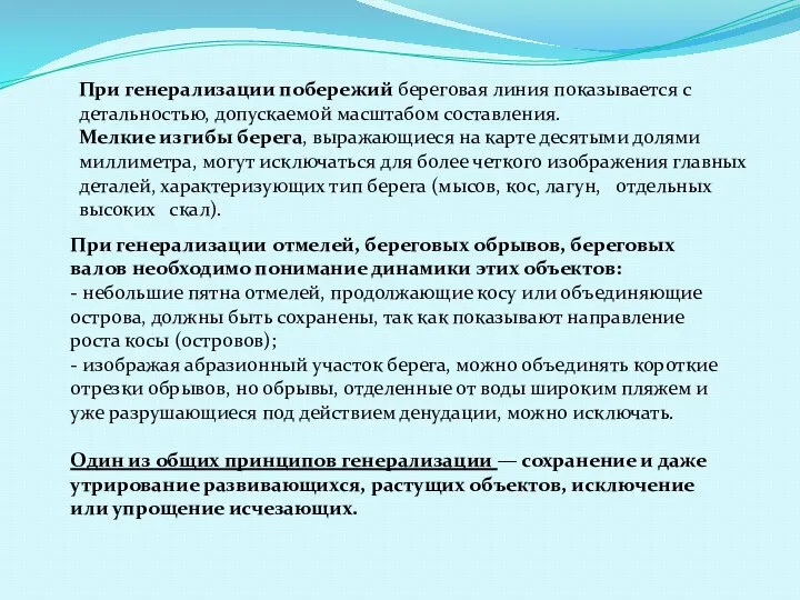 При генерализации побережий береговая линия показывается с детальностью, допускаемой масштабом составления. Мелкие