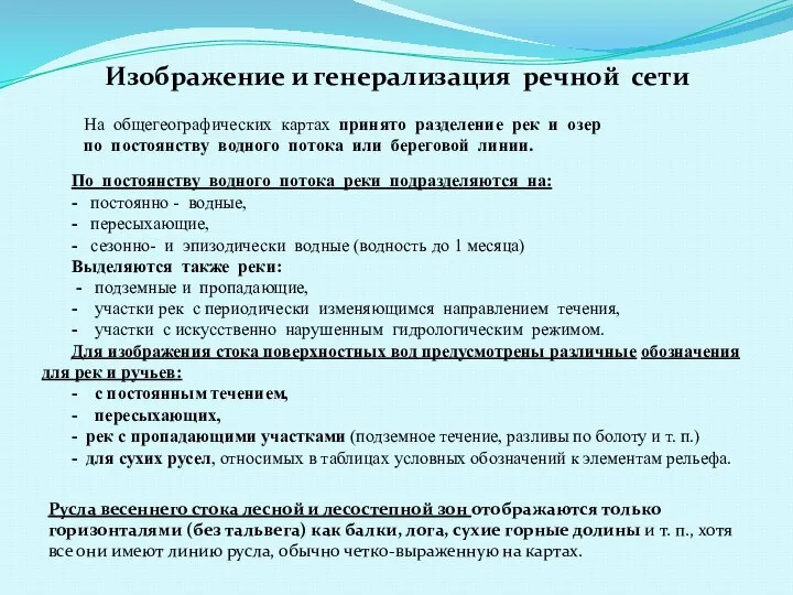 Изображение и генерализация речной сети На общегеографических картах принято разделение рек и