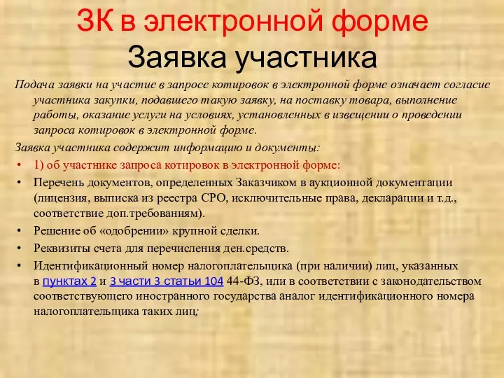 ЗК в электронной форме Заявка участника Подача заявки на участие в запросе