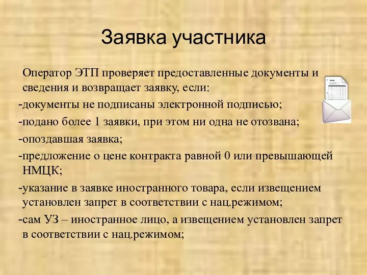 Заявка участника Оператор ЭТП проверяет предоставленные документы и сведения и возвращает заявку,