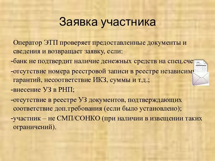 Заявка участника Оператор ЭТП проверяет предоставленные документы и сведения и возвращает заявку,