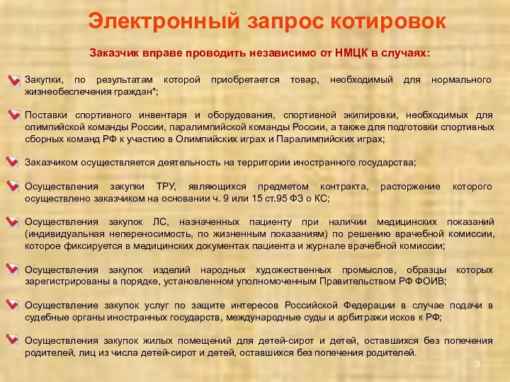 Заказчик вправе проводить независимо от НМЦК в случаях: Закупки, по результатам которой