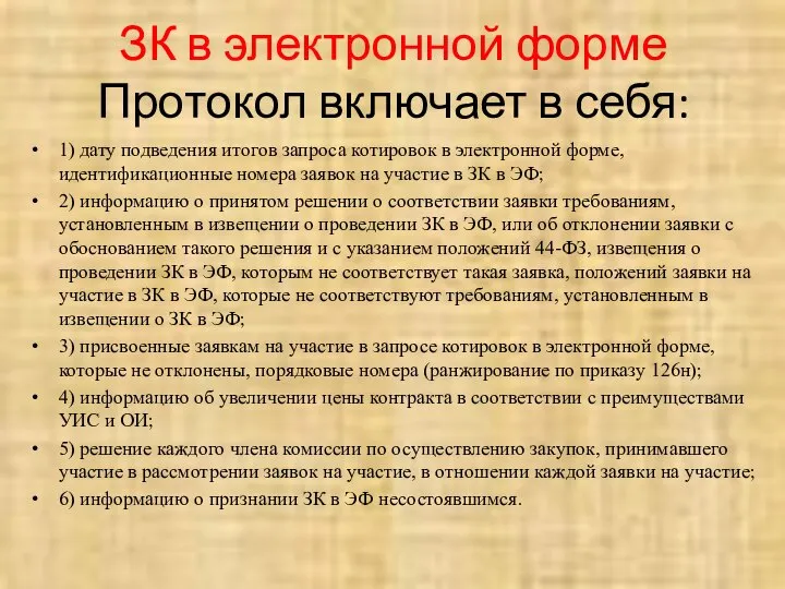 ЗК в электронной форме Протокол включает в себя: 1) дату подведения итогов