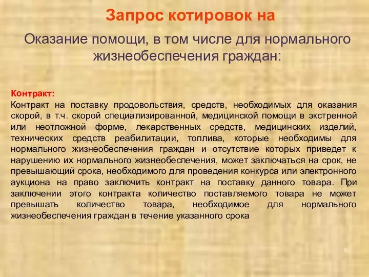 Запрос котировок на Оказание помощи, в том числе для нормального жизнеобеспечения граждан: