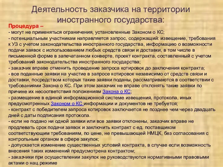 Деятельность заказчика на территории иностранного государства: Процедура – - могут не применяться