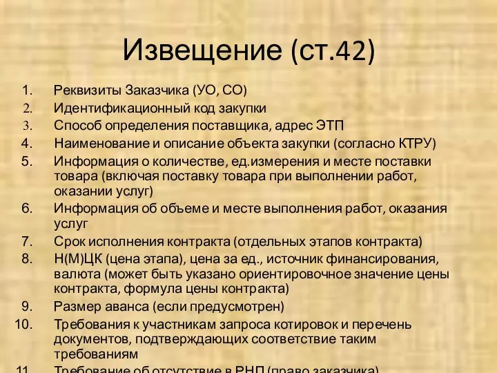 Извещение (ст.42) Реквизиты Заказчика (УО, СО) Идентификационный код закупки Способ определения поставщика,