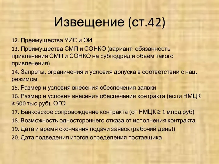 Извещение (ст.42) 12. Преимущества УИС и ОИ 13. Преимущества СМП и СОНКО