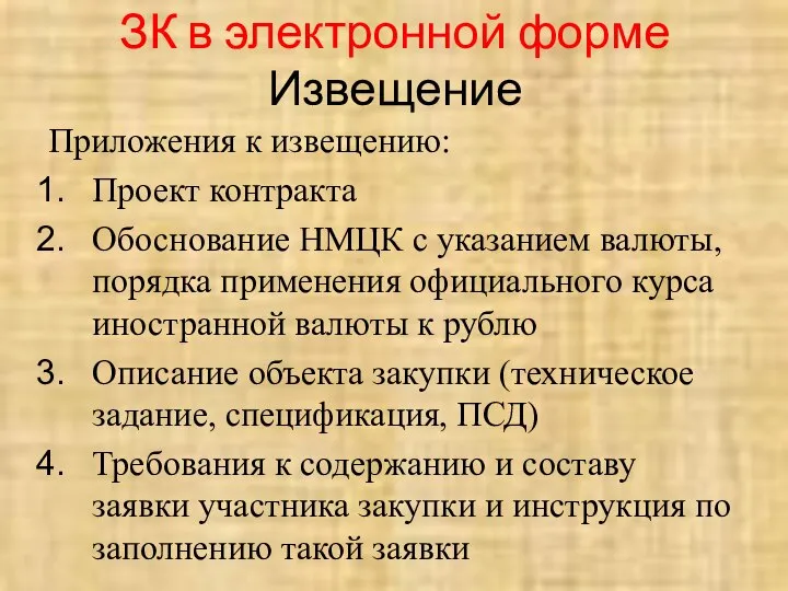 ЗК в электронной форме Извещение Приложения к извещению: Проект контракта Обоснование НМЦК