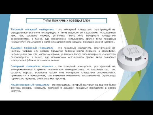 ТИПЫ ПОЖАРНЫХ ИЗВЕЩАТЕЛЕЙ Тепловой пожарный извещатель - это пожарный извещатель, реагирующий на