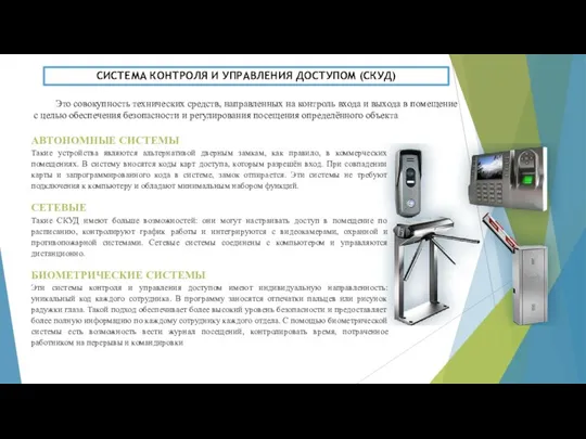 СИСТЕМА КОНТРОЛЯ И УПРАВЛЕНИЯ ДОСТУПОМ (СКУД) Это совокупность технических средств, направленных на