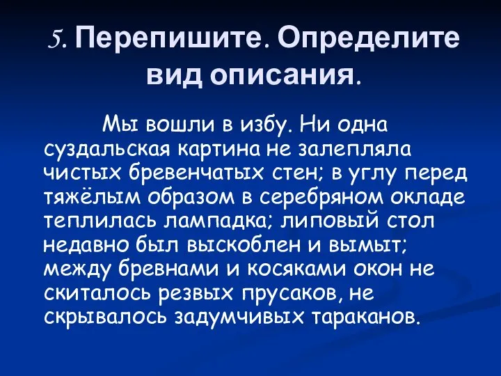 5. Перепишите. Определите вид описания. Мы вошли в избу. Ни одна суздальская