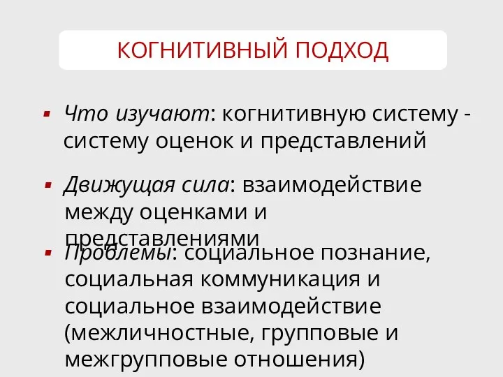 КОГНИТИВНЫЙ ПОДХОД Что изучают: когнитивную систему - систему оценок и представлений Движущая