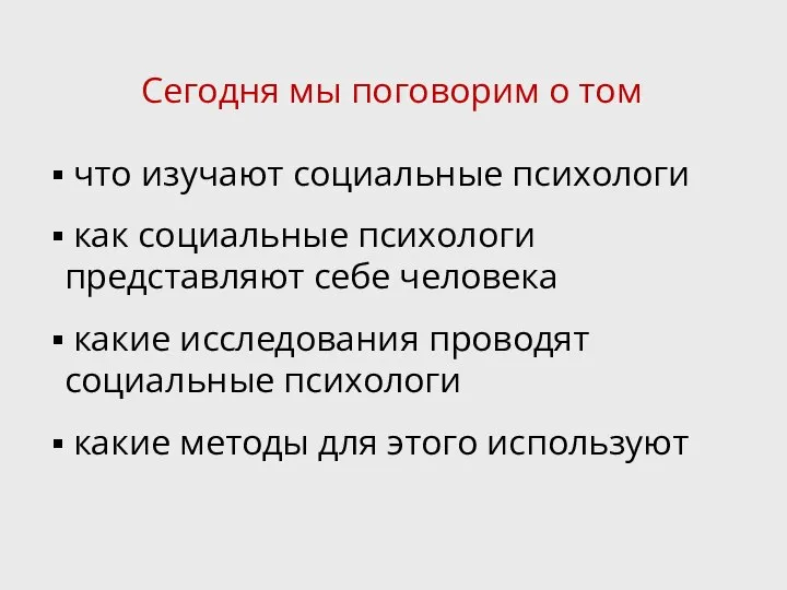 Сегодня мы поговорим о том что изучают социальные психологи как социальные психологи