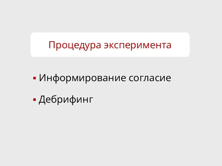 Процедура эксперимента Информирование согласие Дебрифинг