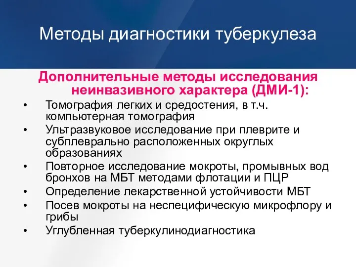 Методы диагностики туберкулеза Дополнительные методы исследования неинвазивного характера (ДМИ-1): Томография легких и