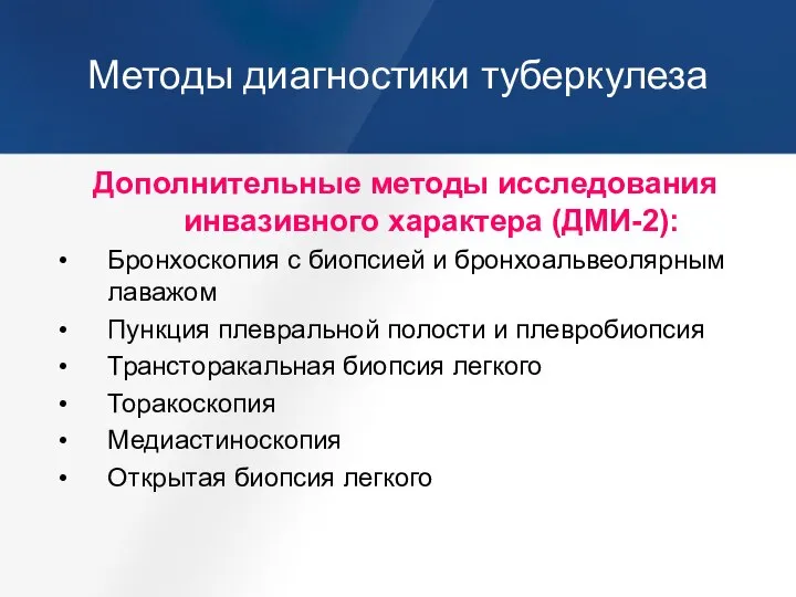 Методы диагностики туберкулеза Дополнительные методы исследования инвазивного характера (ДМИ-2): Бронхоскопия с биопсией