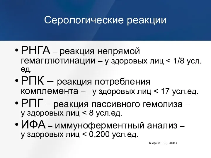 Серологические реакции РНГА – реакция непрямой гемагглютинации – у здоровых лиц РПК