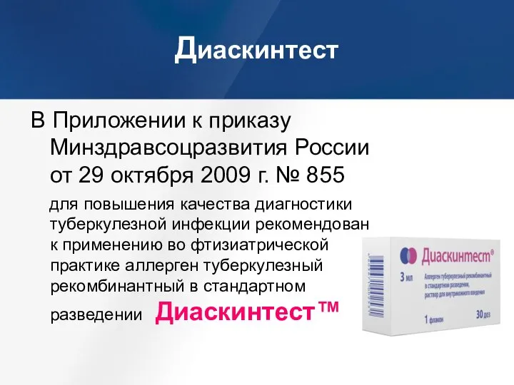 Диаскинтест В Приложении к приказу Минздравсоцразвития России от 29 октября 2009 г.