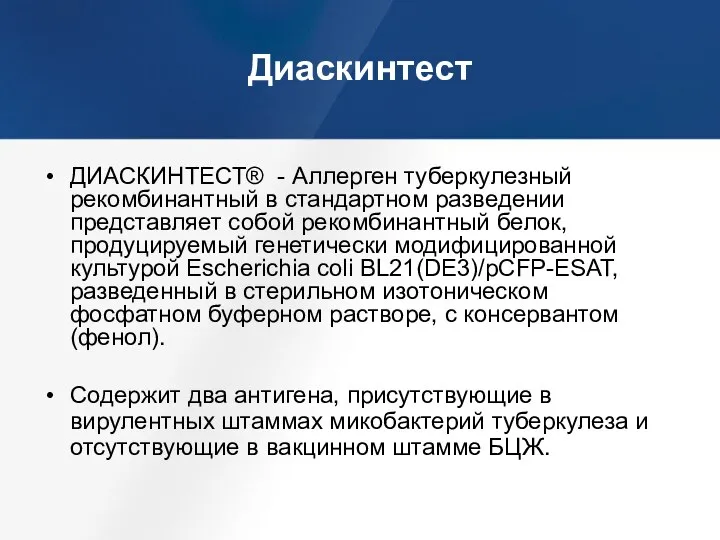 Диаскинтест ДИАСКИНТЕСТ® - Аллерген туберкулезный рекомбинантный в стандартном разведении представляет собой рекомбинантный