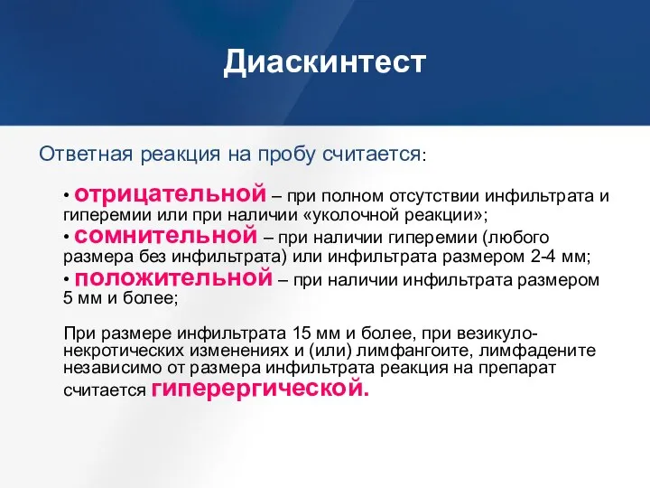 Диаскинтест Ответная реакция на пробу считается: • отрицательной – при полном отсутствии