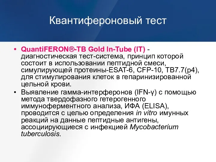 Квантифероновый тест QuantiFERON®-TB Gold In-Tube (IT) - диагностическая тест-система, принцип которой состоит