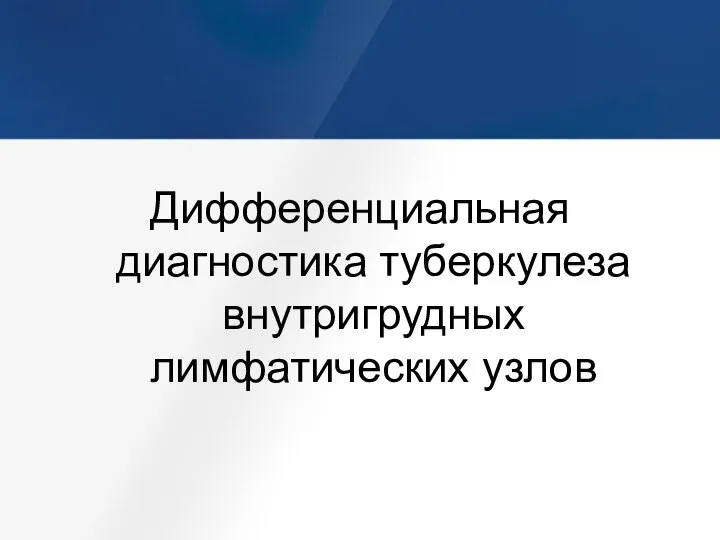 Дифференциальная диагностика туберкулеза внутригрудных лимфатических узлов