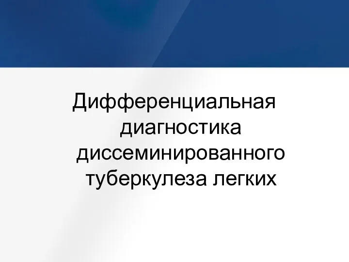 Дифференциальная диагностика диссеминированного туберкулеза легких