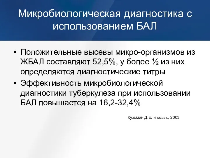 Микробиологическая диагностика с использованием БАЛ Положительные высевы микро-организмов из ЖБАЛ составляют 52,5%,