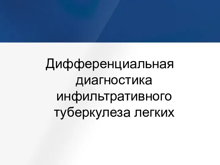 Дифференциальная диагностика инфильтративного туберкулеза легких