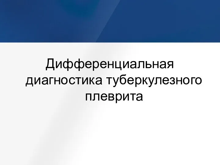 Дифференциальная диагностика туберкулезного плеврита