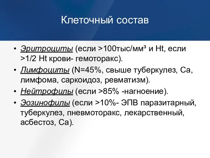 Клеточный состав Эритроциты (если >100тыс/мм³ и Ht, если >1/2 Ht крови- гемоторакс).