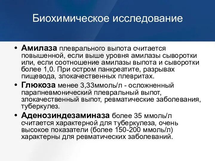 Биохимическое исследование Амилаза плеврального выпота считается повышенной, если выше уровня амилазы сыворотки