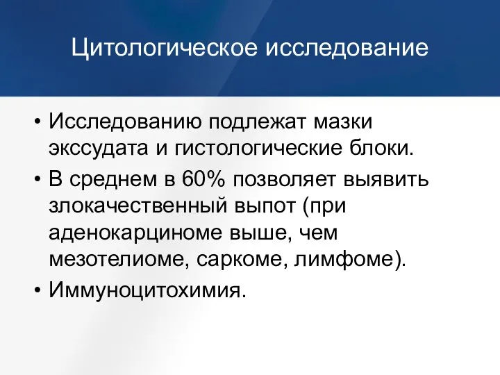 Цитологическое исследование Исследованию подлежат мазки экссудата и гистологические блоки. В среднем в