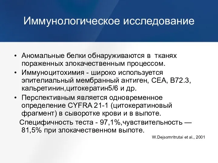 Иммунологическое исследование Аномальные белки обнаруживаются в тканях пораженных злокачественным процессом. Иммуноцитохимия -